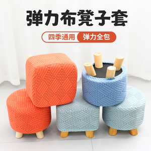 家用换鞋凳罩方形圆形小凳子罩套弹力通用凳套全包坐墩套沙发凳套