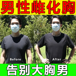 【告别大胸男】瘦胸神器缩胸变小紧实精油男士脂肪化胸减胸雌下垂