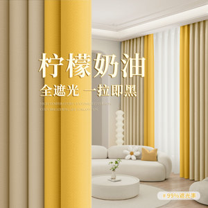 卧室窗帘全遮光布2023新款奶油风黄色客厅轻奢高级感儿童房免打孔