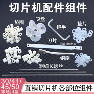 手压切凉皮切片机配件组件刀片吸盘不锈钢刷螺丝透明塑料垫圈耗材