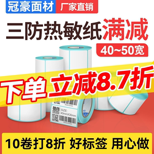 热敏标签纸不干胶40到100宽度贴纸标签三防条码纸价格服装标签贴纸适用于快麦启锐汉印芯烨佳博打印机标签纸