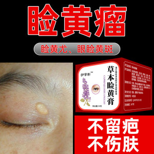 去除睑黄疣药膏眼部祛黄色瘤圆脸黄斑黄睑瘤康睑黄瘤膏脸部专用膏