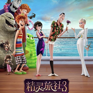 精灵旅社3德古拉