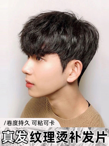 假发男短发男士网红纹理烫假发片自然蓬松真人发丝时尚头顶补发片
