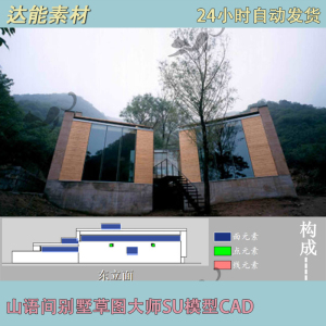 山语间别墅cad图纸 su草图模型 ppt分析张永和建筑作品