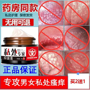 男女私处疱疹肛门痒红肿红点龟头大腿两侧瘙痒阴囊潮湿阴茎止痒膏