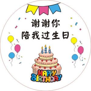 谢谢你陪我过生日贴纸帖子三明治包装纸封口贴幼儿园儿童卡通贴纸