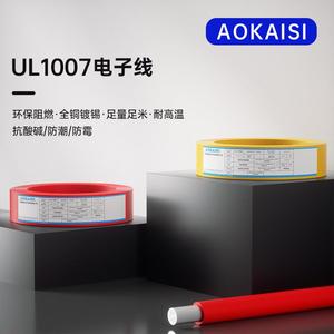 澳凯斯美标线UL1007电子线22AWG环保PVC 17/0.14TS端子连接线导线