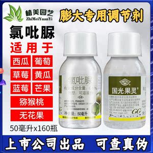 国光果灵氯吡脲黄瓜枇杷草莓果树膨果膨大素特大膨大剂生长调节剂