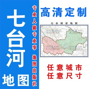 七台河市地图-勃利县地图-挂图可定制