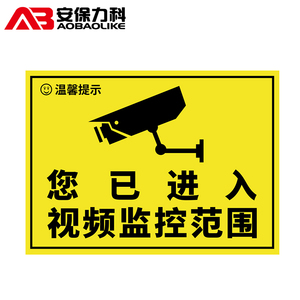 安防警示贴 警示标志提示牌贴纸 24小时视频监控区域 监控配件