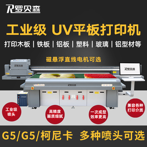 罗贝森2513UV平板打印机G6磁悬浮高速大型高精度广告喷绘印刷机G5数码印花机器亚克力PVC彩白彩 光油打印机