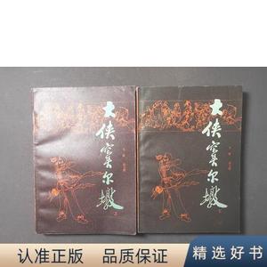 正版大侠窦尔墩(上下)85年一版一印飞雁 赵云雁江苏少年儿童出版