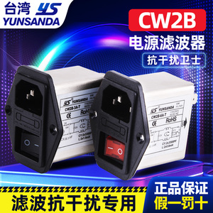 Yunsanda单相三合一带氖灯插座式 电源滤波器 CW2B-10A-T红黑开关