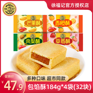 徐福记凤梨酥184g*4袋 草莓蜜瓜香橙酥袋装夹心饼干糕点零食小吃