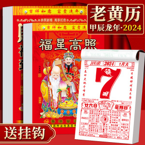 2024年新款日历龙年老式传统黄历手撕挂历新版老皇历万年历香港版传统农历年历每天一页老皇历一日