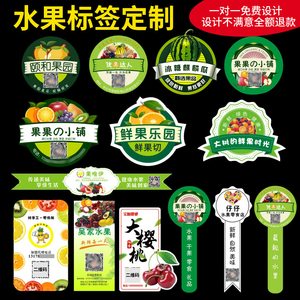 水果标签贴纸logo定制二维码蔬菜葡萄干西瓜草莓外卖水果捞鲜果切盒贴腰封商标标贴定做车厘子广告不干胶印刷