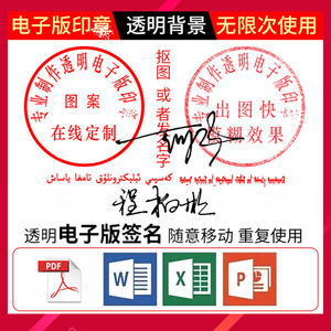 电子版印章提图片抠取图png透明实签名制作习践word文档版盖签章