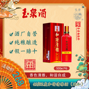 玉泉和谐清雅42度