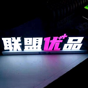 联盟优品桌面发光字定制手机移动台面立体立牌亚克力落地展台灯箱