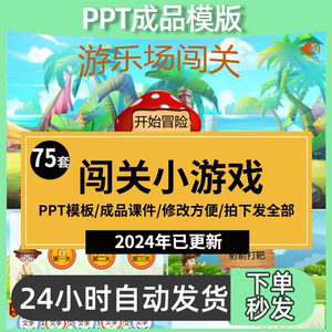 课堂闯关游戏ppt模板趣味互动情境合集课件答题寻宝探险主题班会
