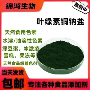 叶绿素铜钠盐天然食品级色素 绿色天然色素 粉末色素水溶性叶绿素