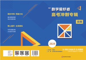 天府数学爱好者高考冲刺专辑（文科）2024版（含答案）