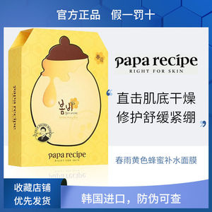 paparecipe春雨蜂蜜面膜女补水保湿贴片修复舒缓清洁美白提亮正品