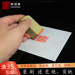 连史纸篆刻水印上石