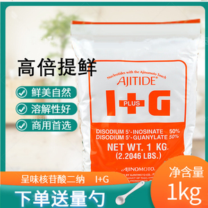 日本味精味之素I+G呈味核苷酸二钠1kg鲜味素提鲜增鲜剂调味料1+g