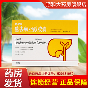 连锁发货】ursofalk 优思弗 熊去氧胆酸胶囊 250mg*25粒/盒rx