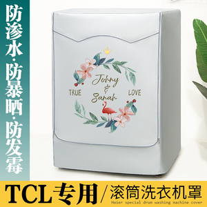 tcl滚筒洗衣机外套