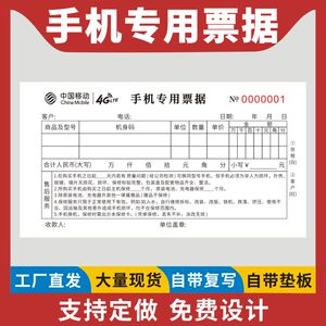 手机专用收据二联手机店销售单电信手机销售专用票收据移动专卖票售后服务维修单收据移动全网通用专卖店单据