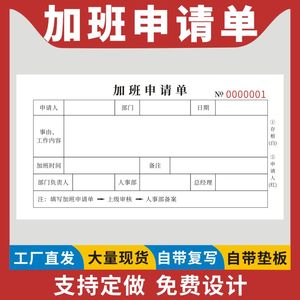 加班申请单一联二联公司请假单调休审批单支出凭证打卡补录申请单外勤登记表审批单企业部门车间加班申请表