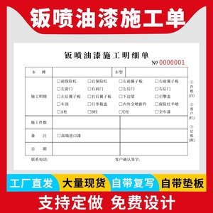 汽车钣喷油漆施工明细单修理厂专用维修钣金喷漆结算单美容洗车本汽车修理厂专用车辆维修喷漆确认单定制