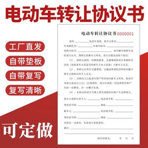 电动车转让协议书电动摩托车买卖合同定制修理店二手电动车买卖销售单据本电瓶车电动自行车三轮车转让协议