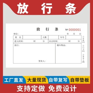 放行条工程仓库物流工厂仓储公司门岗保安室外出放行单出门证明单二联