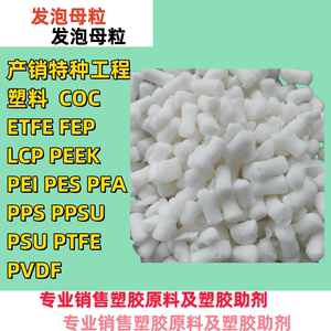 塑料发泡剂PVC TPE ABS PE PP发泡母粒/发泡颗粒抗收缩防缩水材料