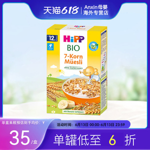 德国HiPP喜宝有机7种谷物什锦麦片12个月以上婴幼儿营养米粉米糊