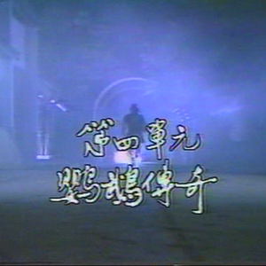 包邮 原盘电视剧1987楚留香新传鹦鹉传奇郑少秋版5碟dvd5碟片光盘