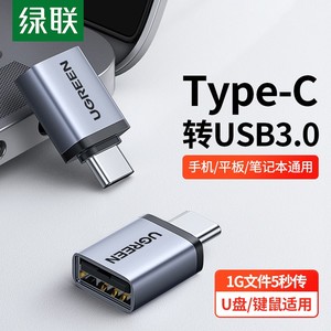 绿联US270 Type-C转USB3.0转接头快传OTG数据线手机转换器头U盘
