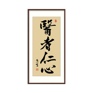 网红医者仁心书法玄关装饰医院中医养生馆门诊所大医精诚竖版字画