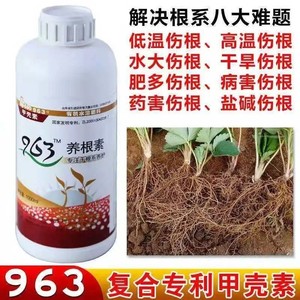 963养根素963生根剂植物生根素草莓专用水溶肥甲壳素农用通用