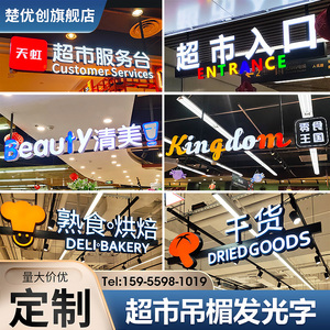 超市发光字收银台灯箱区域分类指示牌商场吊楣发光字悬挂定制发光