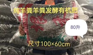 100×60尺寸袋装羊粪有机肥自然晒干发酵羊粪蛋化肥花肥农场直销