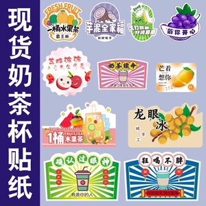 图栗奶茶杯贴生打鲜椰波波冰龙眼桂花冰得闲饮茶标签网红贴a