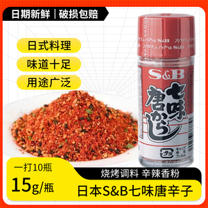 日本S&B七味唐辛子 日式料理辣椒粉烤肉蘸料用七味盐15g*10瓶包邮