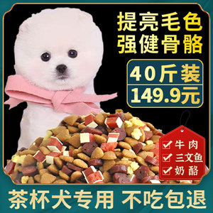 茶杯犬专用宠物小型犬小狗狗粮40斤装20kg天然粮双拼通用型大包装