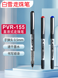 白雪PVR155直液式走珠笔0.5mm黑色商务办公签字中性笔速干顺滑大容量子弹头学生考试专用针管笔红墨水碳素笔