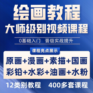绘画美术彩铅漫画原画教程课国画插画素描零基础入门视频教学课程